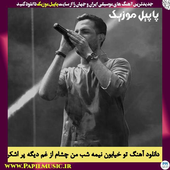Mahan Bahramkhan Too Khiaboon Nime Shab Man دانلود آهنگ تو خیابون نیمه شب من چشام از غم دیگه پر اشکن از ماهان بهرام خان